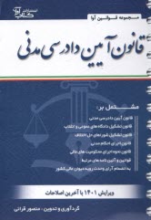 پایانه - قانون آیین دادرسی دادگاه های عمومی و انقلاب (در امور مدنی)