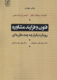 پایانه - فنون و فرایند مشاوره: رویکرد یکپارچه چندنظریه  ای