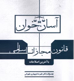 پایانه - آسان خوان قانون مجازات اسلامی