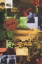 پایانه - تک گویی های برتر در سینمای جهان