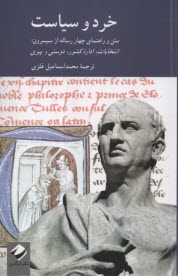 پایانه - خرد و سیاست: متن و راهنمای چهارساله از سیسرون: انتخابات، اداره کشور، دوستی و پیری