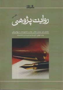 پایانه - روایت پژوهی: راهنمای عمل، ویژه استادان، معلمان و دانشجومعلمان در پژوهش روایی