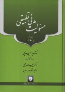 پایانه - مسئولیت مدنی تطبیقی