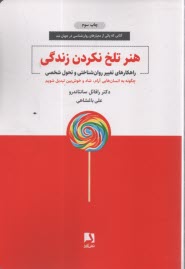 پایانه - هنر تلخ نکردن زندگی: راهکارهای تغییر روان شناختی و تحول شخصی