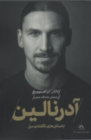 پایانه - آدرنالین: داستان ناگفته های من، زندگینامه