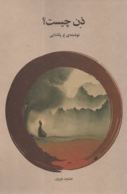 پایانه - ذن چیست؟