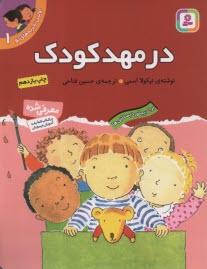 پایانه - اولین تجربه های تو: در مهدکودک ج 1، برای پیش دبستانی ها