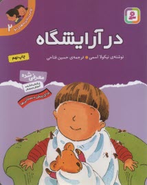 پایانه - اولین تجربه های تو: در آرایشگاه  ج 2، برای پیش دبستانی ها