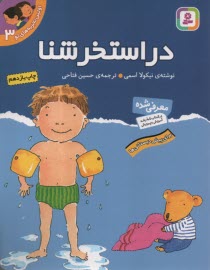 پایانه - اولین تجربه های تو: در استخر شنا ج 3، برای پیش دبستانی ها