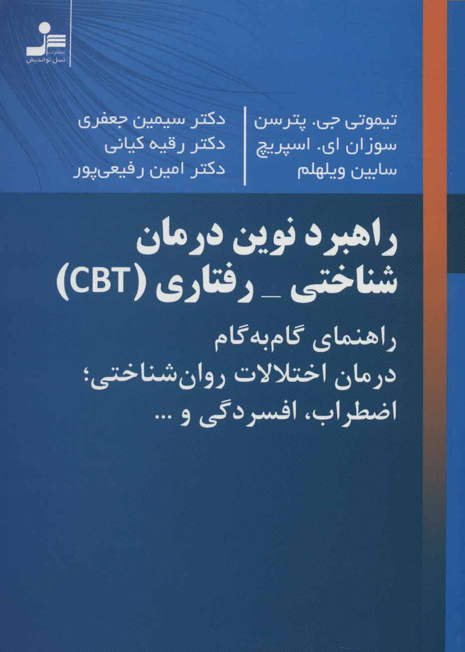 پایانه - راهبرد نوین درمان شناختی-رفتاری (CBT)