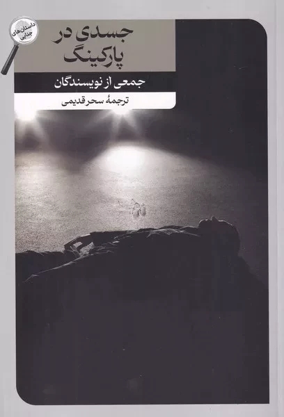 پایانه - جسدی در پارکینگ