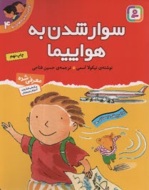 پایانه - اولین تجربه های تو: سوار شدن به هواپیما ج 4، برای پیش دبستانی ها