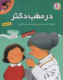 پایانه - اولین تجربه های تو: در مطب دکتر ج 6، برای پیش دبستانی ها