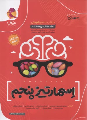 پایانه - پویش: اسمارتیز - کتاب جامع هوش پنجم  (7 کتاب در یک کتاب)
