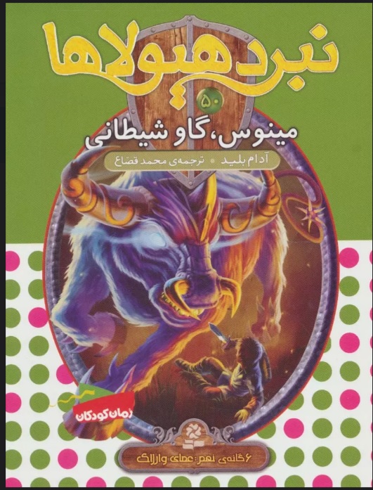 پایانه - نبرد هیولاها 50