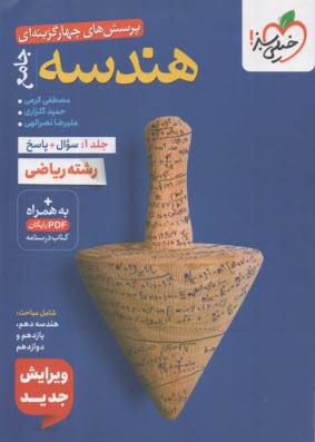 پایانه - 4440- خیلی سبز:  تست هندسه جامع