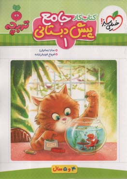 پایانه - 4394- خیلی سبز: کتاب کار جامع پیش دبستانی 1