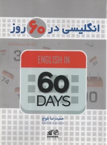 پایانه - انگلیسی در 60 روز