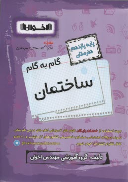 پایانه - اخوان: راهنمای گام به گام دروس یازدهم ساختمان