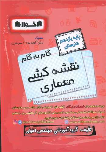 پایانه - اخوان : دروس یازدهم نقشه کشی معماری داخلی