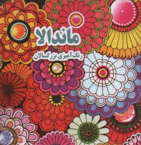 پایانه - ماندالا: رنگ آمیزی برای بزرگسالان