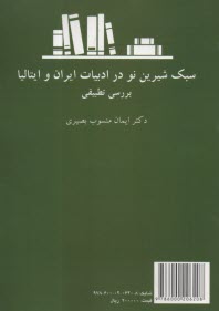 پایانه - 2202-سبک شیرین نو در ادبیات ایران و ایتالیا: بررسی تطبیقی