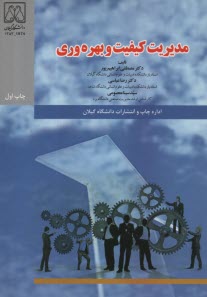 پایانه - مدیریت کیفیت بهره وری