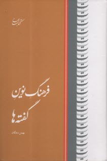 پایانه - فرهنگ نوین گفته ها