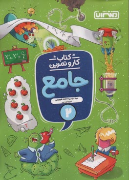 پایانه - 4339- منتشران : کتاب کاروتمرین  جامع دوم دبستان