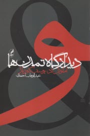 پایانه - دیدارگاه تمدن ها