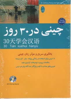 پایانه - چینی در 30 روز