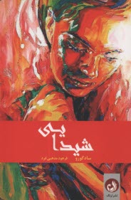 پایانه - شیدایی: عصاره ی زندگی