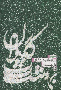 پایانه - مسافرخانه بهشت گیلان: منثوره نو