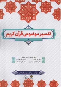پایانه - تفسیر موضوعی قرآن کریم