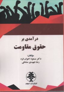 پایانه - درآمدی بر حقوق مقاومت