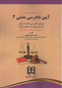 پایانه - آیین دادرسی مدنی 2: جریان دادرسی؛ از آغاز تا پایان (با تجدیدنظر و اصلاحات کلی)