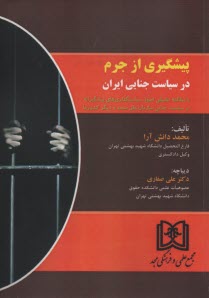 پایانه - پیشگیری از جرم در سیاست جنایی ایران با مطالعه تطبیقی اصول سیاستگذاری های پیشگیرانه در سیاست جنایی سازمان ملل متحد و دیگر کشورها