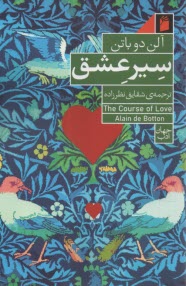 پایانه - سیر عشق