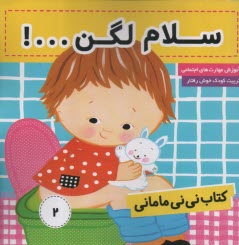 پایانه - کتاب نی نی مامانی (2) سلام لگن