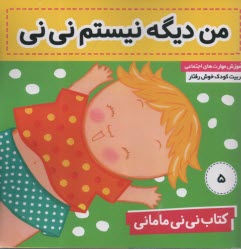 پایانه - کتاب نی نی مامانی (5) من دیگه نیستم نی نی