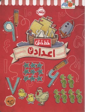 پایانه - خیلی سبز کتاب کار خط خطی: اعداد 2