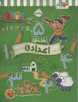 پایانه - خیلی سبز کتاب کار خط خطی: اعداد 1