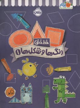 پایانه - خیلی سبز کتاب کار خط خطی: رنگ ها و شکل ها 1