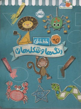 پایانه - خیلی سبز کتاب کار خط خطی: رنگ ها و شکل ها 2