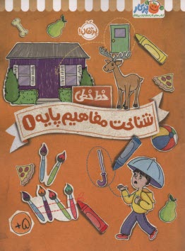 پایانه - خیلی سبز کتاب کار خط خطی: شناخت مفاهیم پایه 1