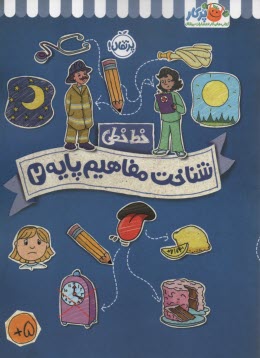 پایانه - خیلی سبز کتاب کار خط خطی: شناخت مفاهیم پایه 2