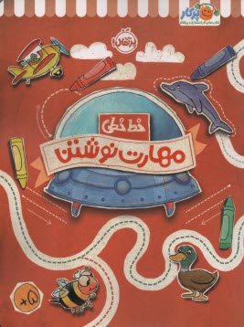 پایانه - خیلی سبز کتاب کار خط خطی: مهارت نوشتن