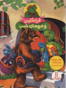 پایانه - نردبان قرمز، مهارت های زندگی: فرانکلین و مهمانی شب