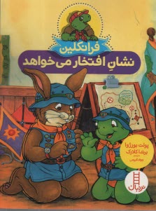 پایانه - نردبان قرمز، مهارت های زندگی: فرانکلین نشان افتخار می خواهد