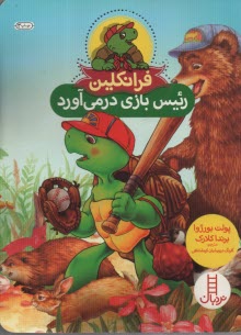 پایانه - نردبان قرمز، مهارت های زندگی: فرانکلین رئیس بازی درمی آورد